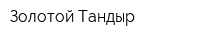 Золотой Тандыр