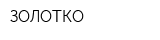 ЗОЛОТКО