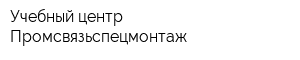 Учебный центр Промсвязьспецмонтаж