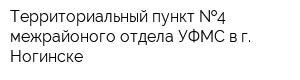 Территориальный пункт  4 межрайоного отдела УФМС в г Ногинске