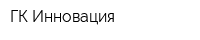 ГК Инновация