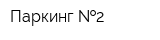 Паркинг  2