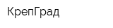 КрепГрад