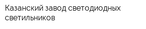 Казанский завод светодиодных светильников