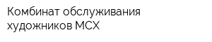Комбинат обслуживания художников МСХ