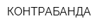 КОНТРАБАНДА