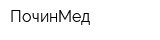 ПочинМед