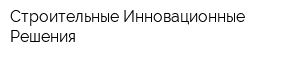 Строительные Инновационные Решения