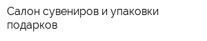 Салон сувениров и упаковки подарков