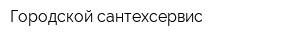 Городской сантехсервис