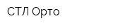СТЛ-Орто