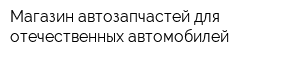 Магазин автозапчастей для отечественных автомобилей