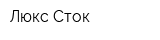 Люкс Сток