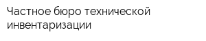 Частное бюро технической инвентаризации