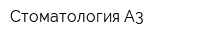 Стоматология А3