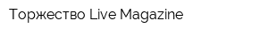 Торжество Live Magazine