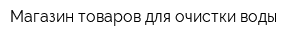 Магазин товаров для очистки воды