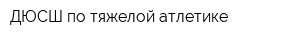 ДЮСШ по тяжелой атлетике