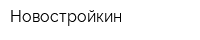 Новостройкин