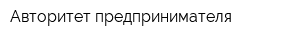 Авторитет предпринимателя