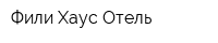 Фили Хаус Отель