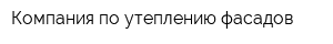 Компания по утеплению фасадов