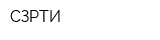 СЗРТИ