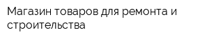 Магазин товаров для ремонта и строительства