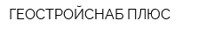ГЕОСТРОЙСНАБ ПЛЮС