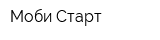 Моби Старт