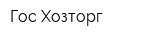 Гос Хозторг