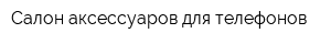 Салон аксессуаров для телефонов
