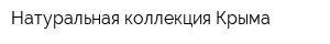 Натуральная коллекция Крыма