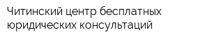 Читинский центр бесплатных юридических консультаций