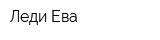 Леди Ева