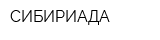 СИБИРИАДА