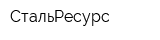 СтальРесурс