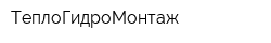 ТеплоГидроМонтаж