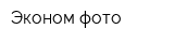 Эконом-фото