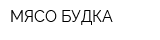 МЯСО-БУДКА