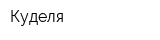 Куделя