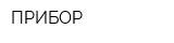 ПРИБОР