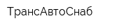 ТрансАвтоСнаб