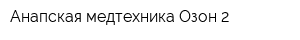 Анапская медтехника Озон-2