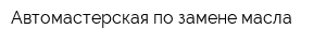 Автомастерская по замене масла