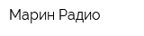 Марин Радио