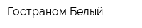 Гостраном Белый