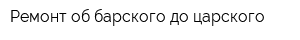 Ремонт об барского до царского