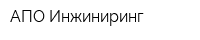 АПО-Инжиниринг