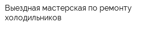 Выездная мастерская по ремонту холодильников